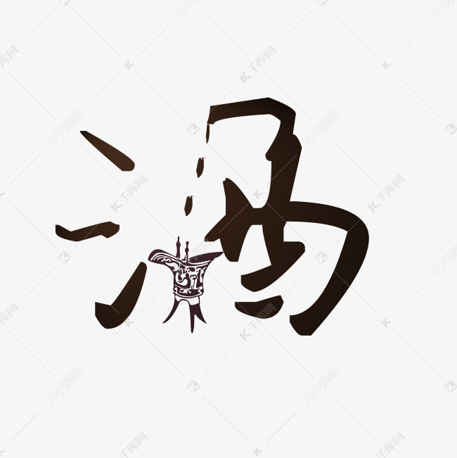 墨韻酒香 探析黑色水墨風(fēng)格酒類藝術(shù)字的獨(dú)特魅力與設(shè)計(jì)精髓