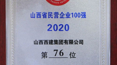 西建集團(tuán)再度榮膺山西省民營(yíng)企業(yè)百?gòu)?qiáng)，以數(shù)字化實(shí)力引領(lǐng)網(wǎng)站建設(shè)新標(biāo)桿